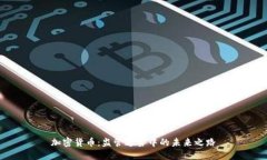 加密货币：监管迷雾中的