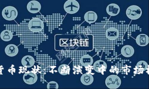 德国加密货币现状：不断演变中的市场机遇与挑战