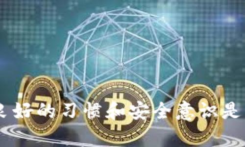   tpWallet提现攻略：简易步骤带你轻松提现 / 
 guanjianci tpWallet, 提现, 加密货币 /guanjianci 

什么是tpWallet？
tpWallet是一款广受欢迎的数字货币钱包，它支持多种加密资产的存储、交易和管理。随着数字货币的迅猛发展，越来越多的人开始使用这类钱包，借助它们来实现资产的安全存储与便捷交易。在众多数字钱包中，tpWallet以其界面友好、安全可靠和高效便捷的特点脱颖而出，吸引了许多用户。

为什么需要提取资金？
提取资金是许多用户在使用数字钱包后的重要步骤，无论是为了日常消费，还是转账到其他账户。作为一名资深的加密货币爱好者，我对提现的重要性深有体会。就拿我自己来说，我在第一次使用tpWallet时，也曾因为不懂流程而感到困惑，但慢慢掌握了这项技能后，我发现提现其实并不难。

tpWallet提现的基本步骤
在这里，我将分享一些基本的提现步骤，希望能帮助到同样迷茫的你。
ol
    li
        strong登录tpWallet账号/strong
        首先，你需要打开tpWallet的应用程序或网页，输入你的账户信息进行登录。安全是最重要的，确保你的密码是复杂且不容易被猜到的。
    /li
    li
        strong进入“资产管理”页面/strong
        成功登录后，导航至“资产管理”页面，检查你的账户余额，确保提现的金额在可用范围内。记得关注每种币种的提现政策，尤其是手续费和最小提现金额。
    /li
    li
        strong选择提现选项/strong
        在资产管理页面，你会看到“提现”或“转出”的选项。点击进入，接下来你需要选择你想要提取的货币种类。
    /li
    li
        strong填写提现信息/strong
        依据步骤提示，输入提现金额以及目标提现地址。请务必确认地址的正确性，错误的地址将导致资金丢失的风险，这是我在刚开始时经常忽视的一点！
    /li
    li
        strong确认并操作/strong
        完成信息输入后，仔细检查所有信息，确保一切无误后提交申请。此时，你可能需要完成一些安全验证，例如手机短信验证或邮箱确认，确保账户安全。
    /li
    li
        strong等待到账/strong
        提现申请提交后，你需要耐心等待到账。根据不同的提现方式和网络状况，到账时间可能有所不同。
    /li
/ol

常见的问题及解决方法
在使用tpWallet过程中，有些用户可能会遇到各种问题。以下是一些我个人整理的常见问题以及应对方法。
ul
    listrong提现未到账怎么办？/strong
        如果你提交提现申请后长时间未到账，首先要检查你的提现地址是否正确。如果地址无误，你可以直接联系tpWallet的客服，咨询到账状态。
    /li
    listrong提现手续费是多少？/strong
        这取决于你所提取的货币种类及提现方式。通常，平台会在提现页面给出详细的手续费信息，因此在提交提现前，可以先了解清楚。
    /li
    listrong为何提款失败？/strong
        提款失败的原因可能是余额不足、提现地址错误或网络问题。确认自身情况，必要时重新尝试提现。
    /li
/ul

我的个人提现经历
我记得第一次使用tpWallet提取资金时，已经是一个激动又紧张的过程。那时，我刚刚获得了一些数字货币，想要提现到我的银行账户中。起初我对每一步都格外小心，生怕因为一个小失误而造成损失。最终，我顺利地完成了提现，资金也如期而至。此后的每一次提现，虽然过程还是小心翼翼，但我已逐渐养成了自己的提现流程，这让我有了更大的信心。

小贴士：安全使用tpWallet
在数字货币日益流行的今天，钱包的安全性显得尤为重要。我向每一位用户提出几个安全建议：
ul
    li启用双重认证，增加账户安全性。/li
    li定期更改密码，避免因密码泄露而导致财产损失。/li
    li时常备份私钥，确保能够在需要时找回资产。/li
/ul

总结
总之，tpWallet不单是一款简单的钱包，它蕴含了丰富的功能和便利的操作。提现流程虽然简单，但仍需遵循一定的规则和步骤。在这个充满机遇的数字货币时代，良好的习惯和安全意识是每一个用户都必须具备的。希望这篇攻略对你有所帮助，助你顺利完成提现操作，早日实现你的数字资产管理目标！