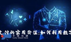 解锁加密货币线上支付的