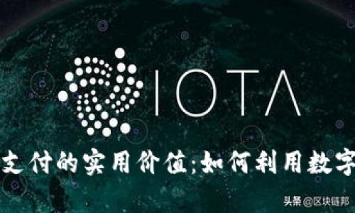 解锁加密货币线上支付的实用价值：如何利用数字货币提升交易效率