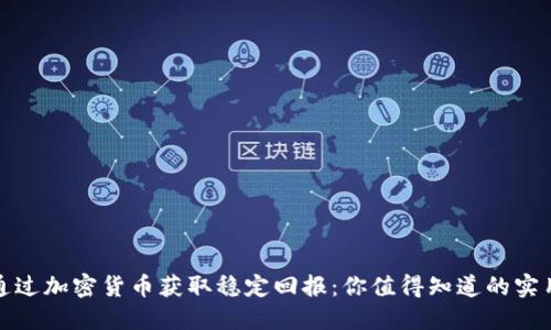 如何通过加密货币获取稳定回报：你值得知道的实用策略