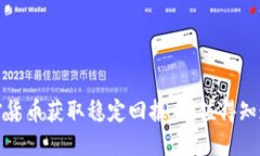 如何通过加密货币获取稳