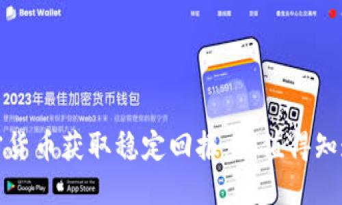 如何通过加密货币获取稳定回报：你值得知道的实用策略