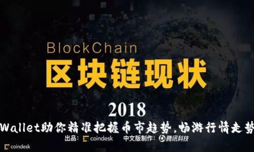 tpWallet助你精准把握币市趋势，畅游行情走势图