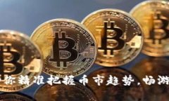 tpWallet助你精准把握币市趋