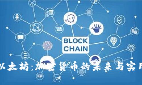 解锁以太坊：加密货币的未来与实用价值