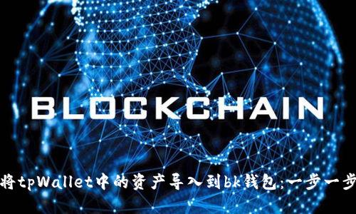 如何将tpWallet中的资产导入到bk钱包：一步一步攻略