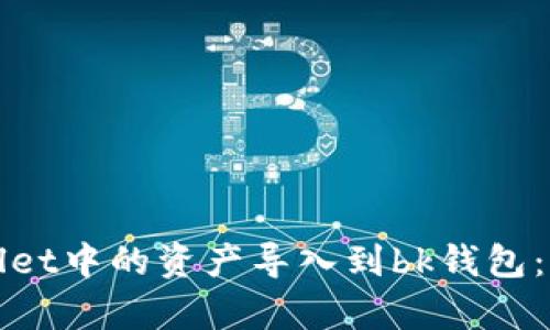 如何将tpWallet中的资产导入到bk钱包：一步一步攻略