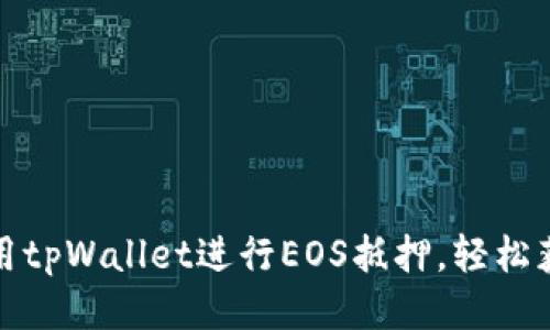 如何利用tpWallet进行EOS抵押，轻松获取收益
