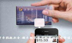 加密货币指数大全：揭示
