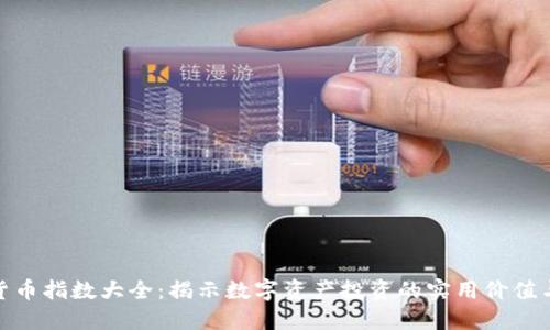 加密货币指数大全：揭示数字资产投资的实用价值与机遇