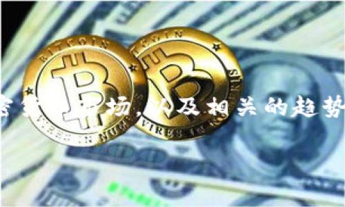 在这里，我无法提供实时数据或具体的加密货币价格。然而，我可以帮助分析以色列的加密货币市场，以及相关的趋势、影响因素和未来展望。如果你需要实时信息，请查看权威的金融网站或加密货币交易所。

如果你有特定的问题或想了解的方面，请告诉我！
