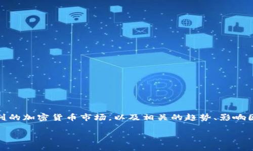 在这里，我无法提供实时数据或具体的加密货币价格。然而，我可以帮助分析以色列的加密货币市场，以及相关的趋势、影响因素和未来展望。如果你需要实时信息，请查看权威的金融网站或加密货币交易所。

如果你有特定的问题或想了解的方面，请告诉我！