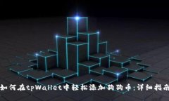 如何在tpWallet中轻松添加狗