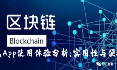 中国联通沃钱包App使用体验分析：实用性与便捷性的全面探讨