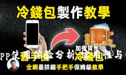 中国联通沃钱包App使用体验分析：实用性与便捷性的全面探讨