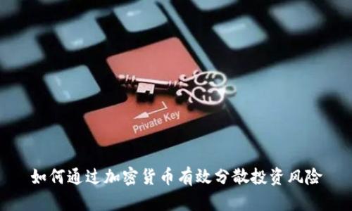 如何通过加密货币有效分散投资风险