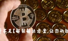 tpWallet旷工费不足？解锁解