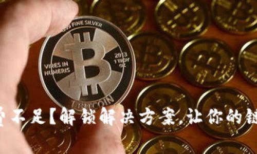 tpWallet旷工费不足？解锁解决方案，让你的链上资产更安全！