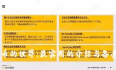 探索加密货币的世界：最