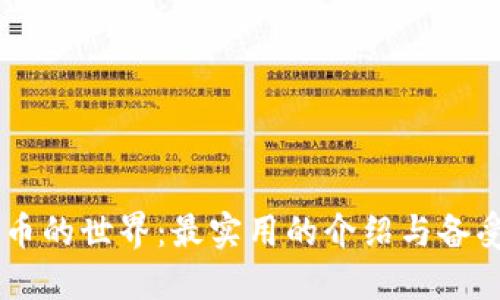 探索加密货币的世界：最实用的介绍与备受推荐的APP