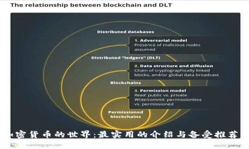 探索加密货币的世界：最实用的介绍与备受推荐的APP