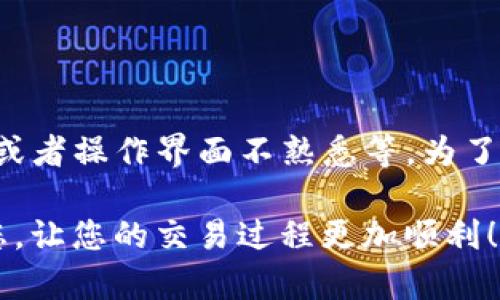 要将数字货币转化为USDT（Tether），您需要使用tpWallet应用程序进行几步操作。以下是具体的步骤指导和相关信息，帮助您顺利完成这个过程。

步骤一：打开tpWallet
首先，确保您已经在手机上下载并安装了tpWallet。打开应用程序后，输入您的钱包密码以进入主界面。在这里，您会看到当前持有的各种数字货币和他们的余额。

步骤二：选择要转换的币种
在钱包界面，找到您想要转换成USDT的币种。点击这个币种，进入该币种的详情页面。在这里，您可以看到该币种的当前价格、余额等信息。

步骤三：选择“交易”或“转换”选项
在币种的详情页面上，通常会有“交易”或“转换”的选项。点击这个选项，您将进入交易界面。在这里，您可以选择要进行的交易类型，比如“卖出”或“兑换”。

步骤四：输入交易信息
在交易界面，系统会要求您输入一些信息，比如您想要出售多少该币种，以及选择接受的币种（这里选择USDT）。确保您输入的量符合交易平台的最小交易要求。

步骤五：确认交易
仔细检查您输入的信息，包括对方的币种、数量及任何可能的交易费用。这一步非常重要，确认无误后，点击“确认交易”或“提交”按钮。

步骤六：等待交易完成
交易提交后，您可能需要等待一段时间。交易的速度取决于区块链网络的繁忙程度。在此期间，您可以查看交易状态，以确认交易是否成功。

步骤七：查看USDT余额
一旦交易完成，返回主界面，查看您的USDT余额。新的余额应该会反映您刚刚完成的交易。如果余额未更新，请耐心等待，或者刷新页面。

总结与常见问题
将数字货币转换成USDT的过程相对简单明了。然而，在操作过程中，用户常常会面临一些问题。例如，交易费用如何产生、交易速度慢的问题，或者操作界面不熟悉等。为了避免这些问题，建议在进行交易前做好相应的研究，并了解每一步的流程。记得在进行大额交易之前，先进行小额测试，以确保转换过程顺利。

此处简要介绍了将币转化为USDT的步骤。如需进一步的信息或帮助，可以参考tpWallet的官方指南或联系客服。希望这些信息能够帮助到您，让您的交易过程更加顺利！