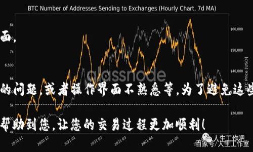 要将数字货币转化为USDT（Tether），您需要使用tpWallet应用程序进行几步操作。以下是具体的步骤指导和相关信息，帮助您顺利完成这个过程。

步骤一：打开tpWallet
首先，确保您已经在手机上下载并安装了tpWallet。打开应用程序后，输入您的钱包密码以进入主界面。在这里，您会看到当前持有的各种数字货币和他们的余额。

步骤二：选择要转换的币种
在钱包界面，找到您想要转换成USDT的币种。点击这个币种，进入该币种的详情页面。在这里，您可以看到该币种的当前价格、余额等信息。

步骤三：选择“交易”或“转换”选项
在币种的详情页面上，通常会有“交易”或“转换”的选项。点击这个选项，您将进入交易界面。在这里，您可以选择要进行的交易类型，比如“卖出”或“兑换”。

步骤四：输入交易信息
在交易界面，系统会要求您输入一些信息，比如您想要出售多少该币种，以及选择接受的币种（这里选择USDT）。确保您输入的量符合交易平台的最小交易要求。

步骤五：确认交易
仔细检查您输入的信息，包括对方的币种、数量及任何可能的交易费用。这一步非常重要，确认无误后，点击“确认交易”或“提交”按钮。

步骤六：等待交易完成
交易提交后，您可能需要等待一段时间。交易的速度取决于区块链网络的繁忙程度。在此期间，您可以查看交易状态，以确认交易是否成功。

步骤七：查看USDT余额
一旦交易完成，返回主界面，查看您的USDT余额。新的余额应该会反映您刚刚完成的交易。如果余额未更新，请耐心等待，或者刷新页面。

总结与常见问题
将数字货币转换成USDT的过程相对简单明了。然而，在操作过程中，用户常常会面临一些问题。例如，交易费用如何产生、交易速度慢的问题，或者操作界面不熟悉等。为了避免这些问题，建议在进行交易前做好相应的研究，并了解每一步的流程。记得在进行大额交易之前，先进行小额测试，以确保转换过程顺利。

此处简要介绍了将币转化为USDT的步骤。如需进一步的信息或帮助，可以参考tpWallet的官方指南或联系客服。希望这些信息能够帮助到您，让您的交易过程更加顺利！