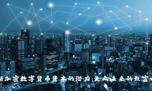 解锁加密数字货币资本的潜力：走向未来的致富之路