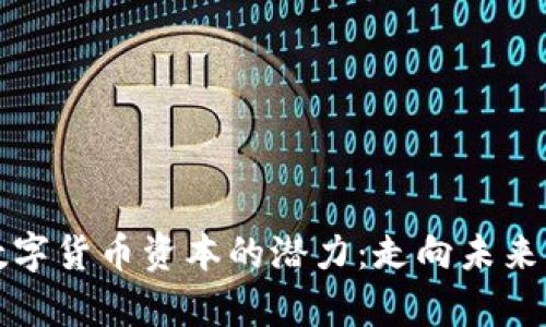 解锁加密数字货币资本的潜力：走向未来的致富之路