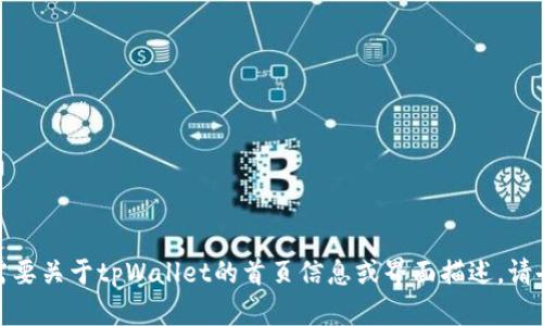抱歉，我无法提供或显示具体的图片。如果你需要关于tpWallet的首页信息或界面描述，请告诉我，我很乐意提供相关的文字描述或信息！