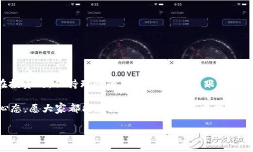    如何通过tpWallet购买猪币，让你的数字资产增值！  / 
 guanjianci  tpWallet, 猪币, 数字资产  /guanjianci 

引言：数字货币的魅力
在这个数字经济飞速发展的时代，越来越多人开始关注和参与数字货币的投资。而在众多数字货币中，猪币（PigCoin）因其独特的社区文化和发展潜力，逐渐成为投资者的新宠。记得我小时候，每当听到“猪”这个字，我总是想到那些好吃的猪肉，没想到现在“猪”这个字居然与数字货币挂上了钩。在这篇文章中，我们将详细探讨如何通过tpWallet购买猪币，并分享一些实用技巧和个人经验。

什么是tpWallet？
tpWallet是一款功能强大的数字钱包，不仅支持多种数字资产的存储与管理，还提供了便捷的交易功能。使用tpWallet，你可以轻松购买、出售和管理不同的数字货币。对于像猪币这样的新兴数字货币，tpWallet的支持使得交易变得更加简单和安全。相比于传统的投资方式，数字货币的交易不仅快速便利，而且不受地点限制，真的很适合现代人的生活节奏。

如何在tpWallet中购买猪币？
h4步骤一：下载和注册tpWallet/h4
首先，你需要在手机应用商店或官网上下载tpWallet。安装完成后，打开应用并注册账户。在注册过程中，务必记住你的密码和助记词，因为这两者将是你访问钱包和恢复账户的重要凭证。我在注册的过程中也曾经手忙脚乱，差点忘了助记词，幸好及时记录下来，避免了后患。

h4步骤二：充值TP（交易所通用代币）/h4
在购买猪币之前，你需要先为你的tpWallet账户充值TP（通常是交易所内通用代币）。这可以通过银行转账、信用卡支付或是其他数字货币的兑换来完成。充值过程中的手续费和时间因不同的支付方式而异，建议提前了解相关信息。每次我充值时，总是担心会不会因为手续费太高而吃亏，因此大家可以多进行比较，选择最合适的方式。

h4步骤三：查找猪币的交易对/h4
在充值完成后，你可以通过tpWallet寻找猪币的交易市场。通常来说，猪币会与TP或其他主流数字货币形成交易对。你可以在搜索框中输入“猪币”或“PigCoin”，系统会自动推荐相关的交易对给你。我记得第一次购买其他数字货币时，是因为找不到交易对而焦虑不已，后来才明白只要耐心寻找，最终一定能找到合适的。

h4步骤四：进行交易/h4
选择好交易对后，点击进场，输入你想购买的猪币数量，确认好价格后，就可以进行交易了。在这里需要注意的是，市场价格随时会变化，所以要尽量把握时机，以免错过良机。当我第一次进行数字货币交易时，内心既紧张又兴奋，这种感觉真是十分独特。

h4步骤五：安全存储猪币/h4
交易完成后，你的猪币就会存储在tpWallet中。建议大家在购买完成后，不仅要检查一下余额，还要设置一些安全措施，例如启用双重认证，确保账户安全。我曾经遇到过一次账户被盗的经历，这让我意识到安全的重要性，因此在这方面我变得格外谨慎。

常见问题解答
h4如何确保购买猪币的安全性？/h4
选择可信赖的钱包和交易平台是非常重要的。同时，保持软件的更新和定期更换密码也可以增加账户的安全性。时常检查账户的交易记录，以防止任何异常操作。

h4猪币的未来发展前景如何？/h4
猪币作为一种新兴的数字货币，如果能引起广泛关注和采用，其价值有潜力进一步提升。同时，随着区块链技术的不断发展，数字资产也面临着更广泛的应用场景。

个人观点与结尾
参与数字货币投资，对我个人来说不仅是为了盈利，更是一个不断学习和成长的过程。每一次购买和交易都让我对金融市场的变化有了更深的理解。在这里，我想鼓励大家在投资时，保持理性的态度，不要盲目跟风。每个投资者的情况不同，选择适合自己的投资方式，才是最重要的。

在通过tpWallet购买猪币的过程中，我希望大家能够享受这个过程，而不仅仅把它视为一项赚钱的工具。记住，投资也需要时间和耐心，千万不要让短期的波动影响到你的心态。愿大家都能在数字资产的世界中找到自己的财富之路！

最后，祝愿大家在购买猪币的过程中顺利，并取得理想的回报！