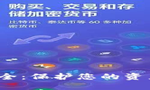数字货币加密安全：保护您的资产，抵御网络风险