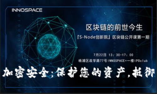数字货币加密安全：保护您的资产，抵御网络风险