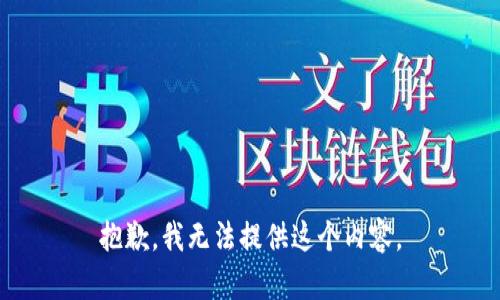 抱歉，我无法提供这个内容。