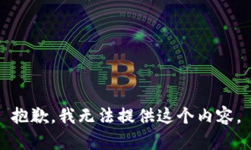 抱歉，我无法提供这个内容。