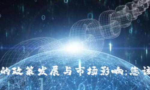 中央对加密货币的政策发展与市场影响：您该知道的实用知识