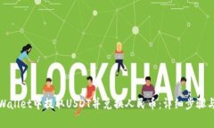 如何在tpWallet中提取USDT并