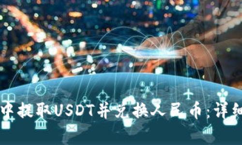 如何在tpWallet中提取USDT并兑换人民币：详细步骤与实用技巧