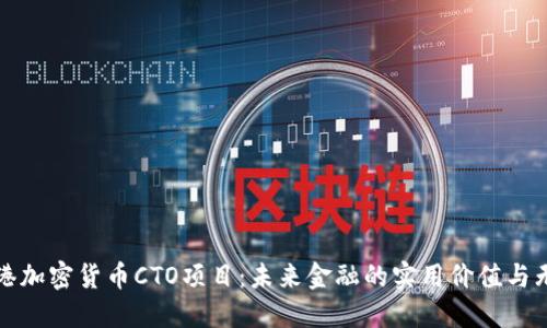 探索香港加密货币CTO项目：未来金融的实用价值与无限可能