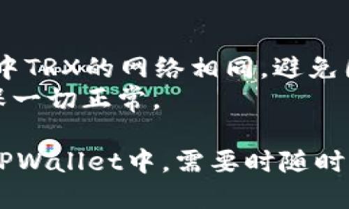 要将TRX（波场币）提到TPWallet（TP钱包），你可以按以下步骤进行：

### 步骤一：下载和安装TPWallet
如果你还没有安装TPWallet，首先需要在应用商店（如Apple Store或Google Play）下载并安装TPWallet。

### 步骤二：创建或导入钱包
打开TPWallet后，根据提示创建一个新钱包或导入已有钱包。确保妥善保存你的密码和助记词，方便日后恢复钱包。

### 步骤三：获取TRX
如果你已经拥有TRX，确保将其存放在可以转账到TPWallet的钱包中。如果你没有TRX，可以通过交易所购买。

### 步骤四：转账TRX到TPWallet
1. **打开你的原钱包**，选择TRX并找到转账功能。
2. **输入TPWallet 的地址**，确认地址正确。
3. **输入要转账的金额**，确认手续费等信息。
4. **确认转账**，通常会有确认步骤，请务必仔细检查。
5. 等待交易完成后，你的TRX将在TPWallet中显示。

### 步骤五：确认到账
回到TPWallet，查看TRX的余额，确保转账成功。

### 注意事项
- 确认你在TPWallet中选择的网络与原钱包中TRX的网络相同，避免因网络不同而导致的转账失败。
- 进行大额转账前，可以先进行小额测试，确保一切正常。

通过这些步骤，你就可以将TRX安全地转移到TPWallet中，需要时随时查阅你的资产。希望这些信息能对你有所帮助！