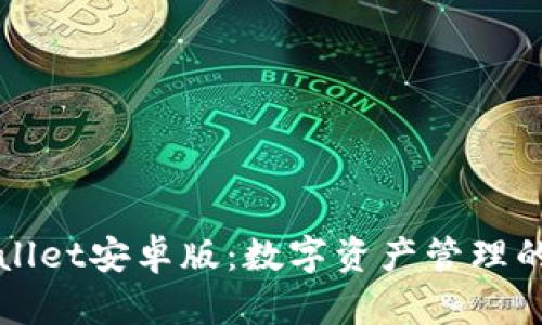 探索tpWallet安卓版：数字资产管理的未来利器