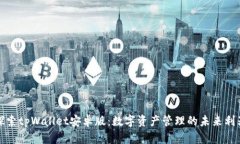 探索tpWallet安卓版：数字资