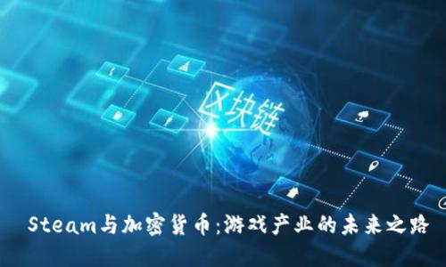  Steam与加密货币：游戏产业的未来之路