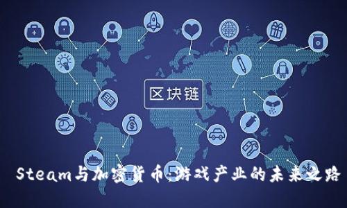  Steam与加密货币：游戏产业的未来之路