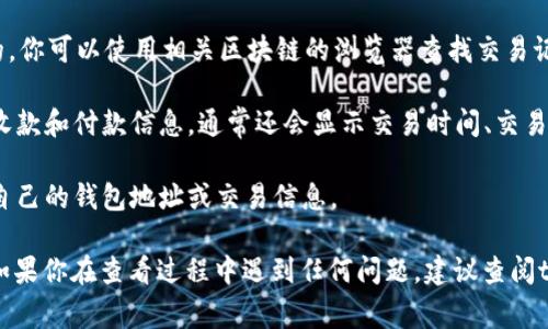 要查看tpWallet中别人的收款信息，通常需要遵循以下步骤：

1. **确认钱包地址**: 首先，你需要确保你有对方的tpWallet地址。每个用户在tpWallet上的收款地址都是独一无二的。

2. **使用交易区块浏览器**: tpWallet基于区块链技术，因此所有交易信息都是公开的。你可以使用相关区块链的浏览器查找交易记录。只需在区块浏览器的搜索框中输入对方的钱包地址，就能找到与之相关的交易记录。

3. **查看交易记录**: 在搜索结果中，你可以看到所有与该钱包地址相关的交易，包括收款和付款信息。通常还会显示交易时间、交易金额、交易哈希等信息。

4. **注意隐私**: 由于区块链的透明性，一定要注意对个人隐私的保护，避免随意分享自己的钱包地址或交易信息。

请注意，具体的查看流程可能会因具体的tpWallet版本或者使用的区块链而有所不同。如果你在查看过程中遇到任何问题，建议查阅tpWallet的官方文档或寻求社区支持。