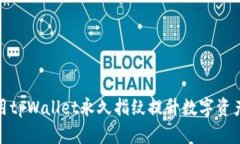 如何利用tpWallet永久指纹提