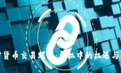 加密货币交易爆雷：危机