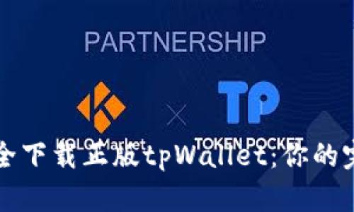 如何安全下载正版tpWallet：你的完整指南